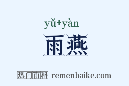 雨燕是什么意思的图片